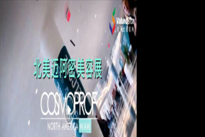 COSMOPROF卡思曼伯北美美容展來到邁阿密了！